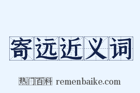 寄远近义词是什么意思的图片